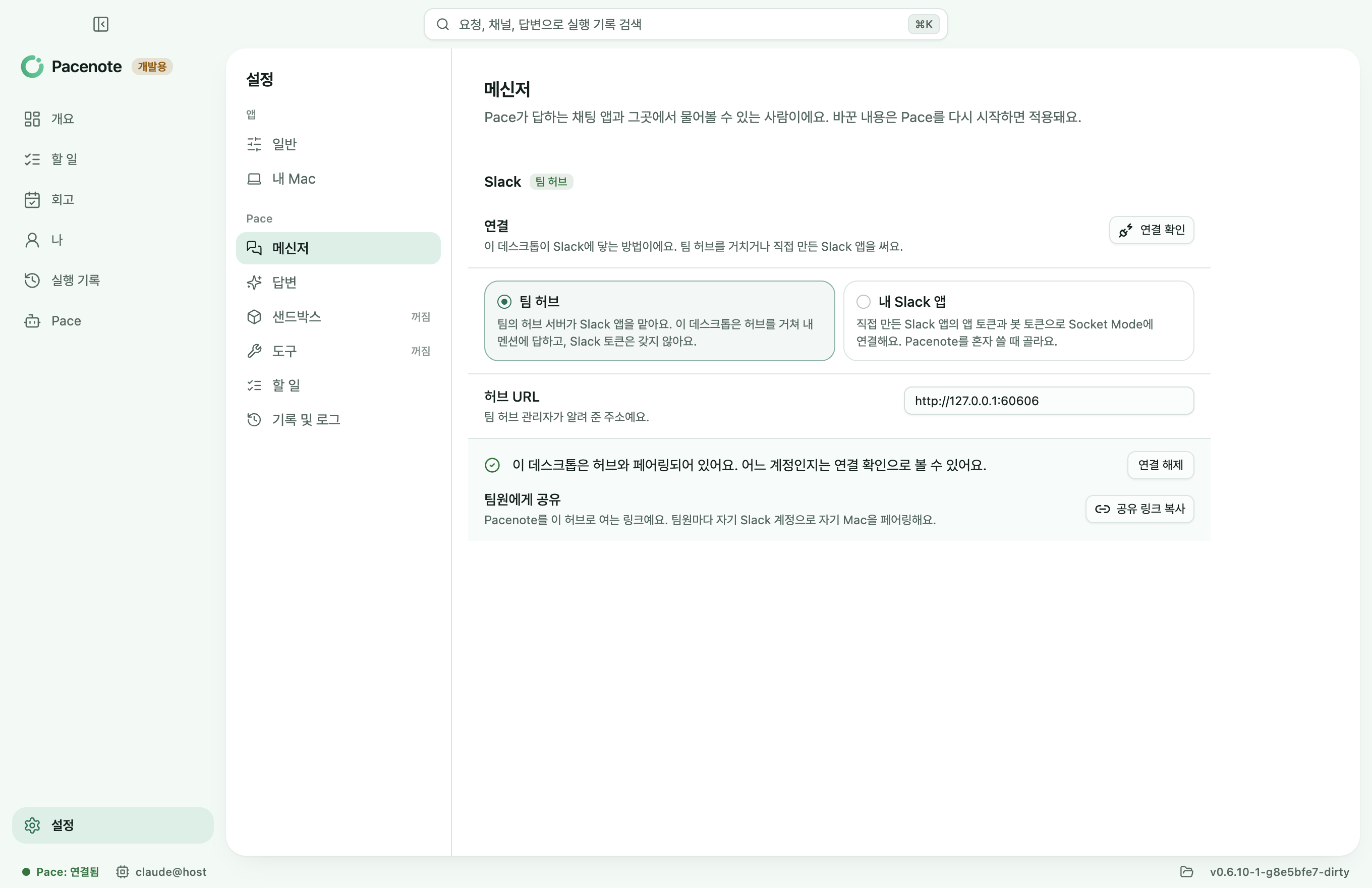 설정 > 메신저, 팀 허브와 페어링된 모습