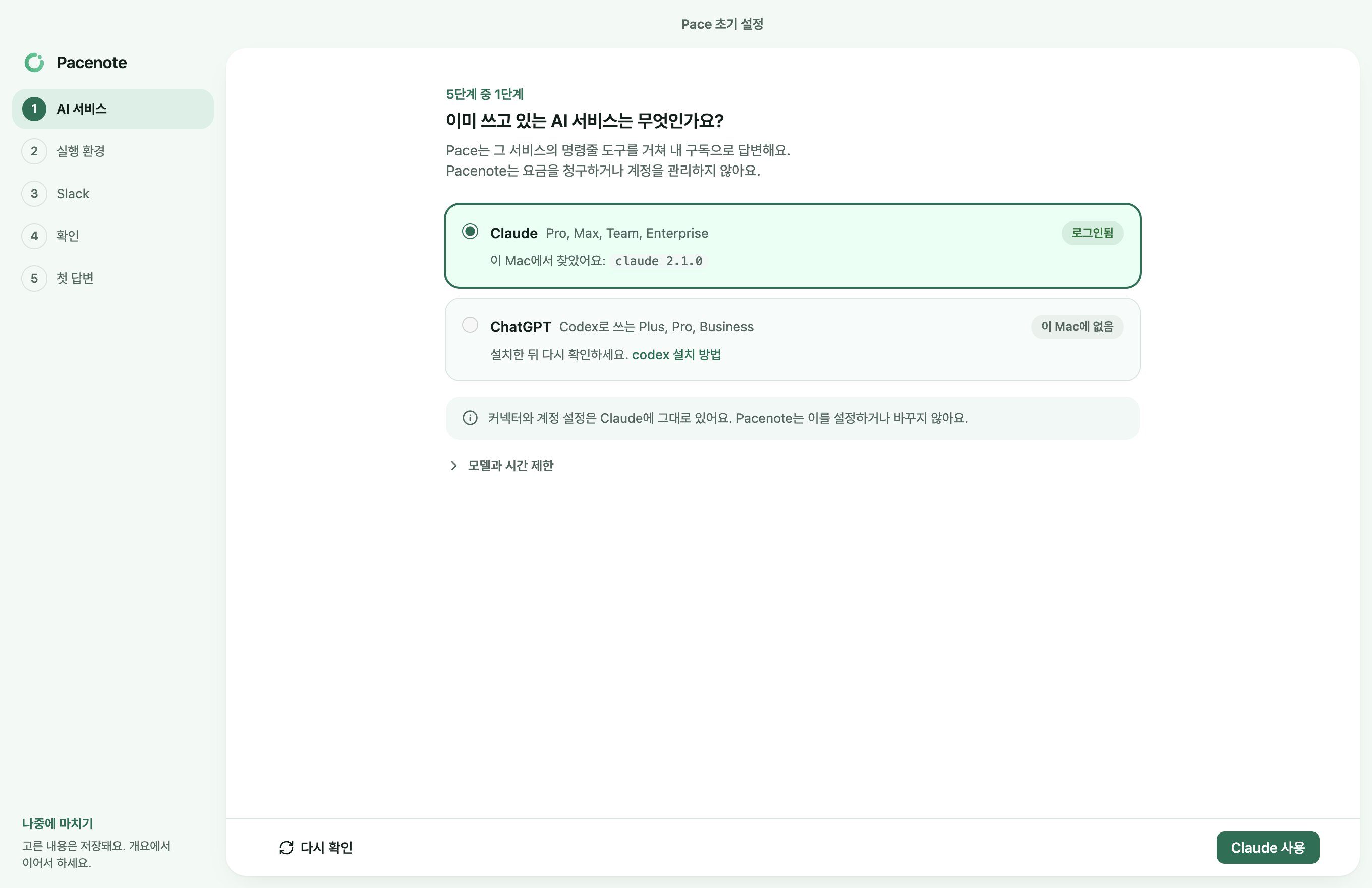 초기 설정의 첫 단계: 이미 쓰고 있는 AI 서비스
